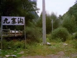 九寨沟30年前的样子