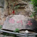 猪叫石 千古之谜